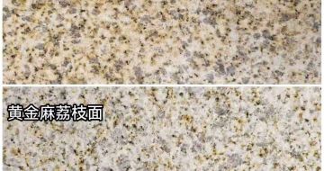 湛江 黄金麻光面，荔枝面