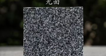 湛江 芝麻黑光面
