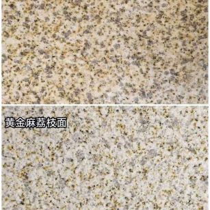 湛江 黄金麻光面，荔枝面